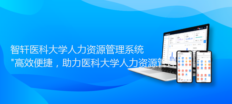 医科大学人力资源管理系统